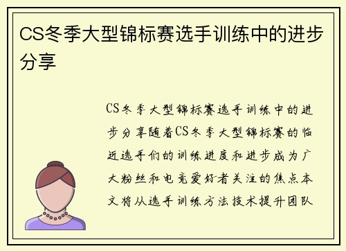 CS冬季大型锦标赛选手训练中的进步分享