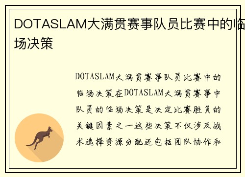 DOTASLAM大满贯赛事队员比赛中的临场决策