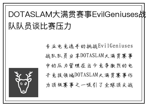 DOTASLAM大满贯赛事EvilGeniuses战队队员谈比赛压力