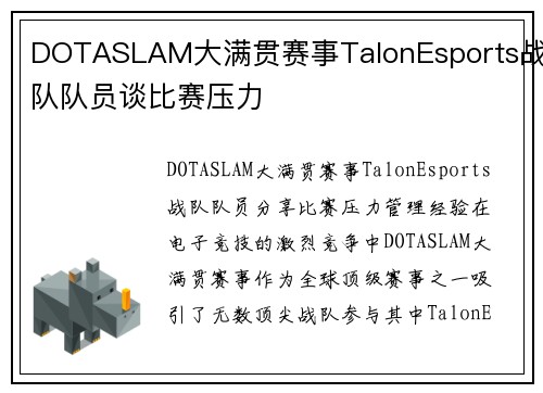 DOTASLAM大满贯赛事TalonEsports战队队员谈比赛压力