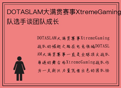 DOTASLAM大满贯赛事XtremeGaming战队选手谈团队成长