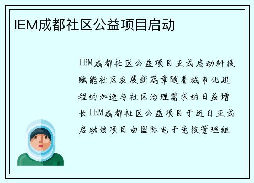 IEM成都社区公益项目启动