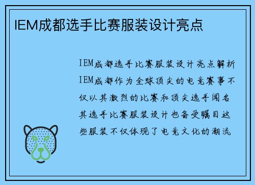 IEM成都选手比赛服装设计亮点