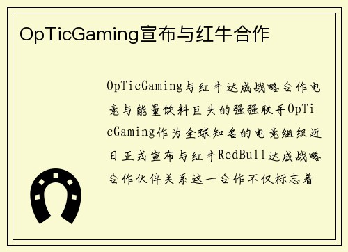 OpTicGaming宣布与红牛合作