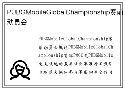 PUBGMobileGlobalChampionship赛前动员会