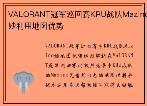 VALORANT冠军巡回赛KRU战队Mazino巧妙利用地图优势