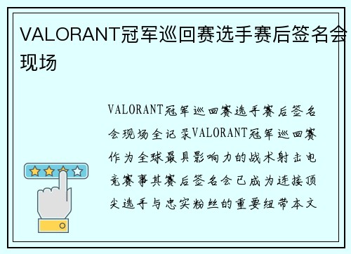 VALORANT冠军巡回赛选手赛后签名会现场