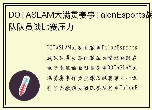 DOTASLAM大满贯赛事TalonEsports战队队员谈比赛压力