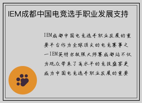 IEM成都中国电竞选手职业发展支持