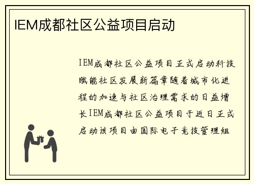 IEM成都社区公益项目启动