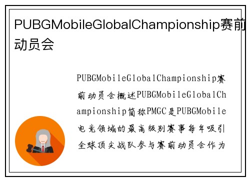 PUBGMobileGlobalChampionship赛前动员会