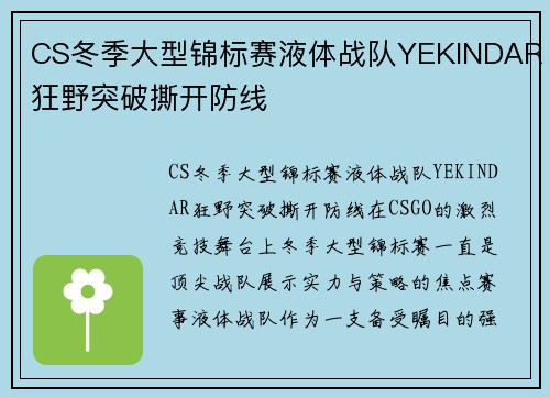 CS冬季大型锦标赛液体战队YEKINDAR狂野突破撕开防线