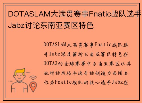 DOTASLAM大满贯赛事Fnatic战队选手Jabz讨论东南亚赛区特色