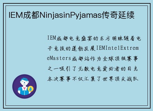 IEM成都NinjasinPyjamas传奇延续