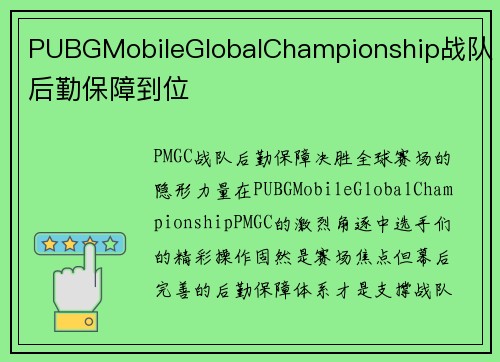 PUBGMobileGlobalChampionship战队后勤保障到位