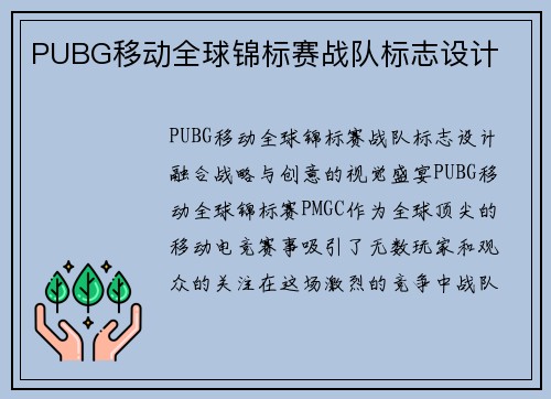 PUBG移动全球锦标赛战队标志设计
