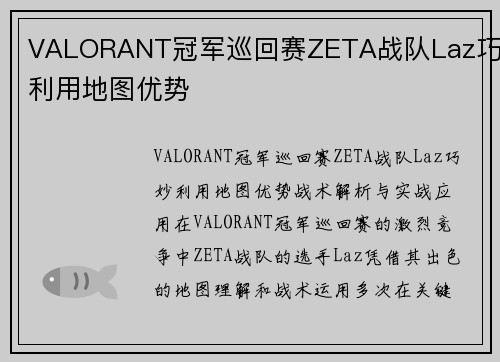 VALORANT冠军巡回赛ZETA战队Laz巧妙利用地图优势