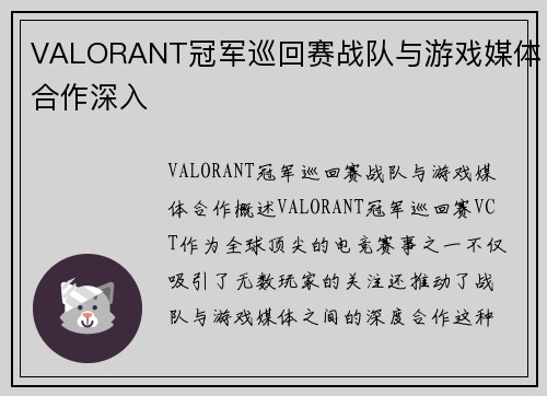 VALORANT冠军巡回赛战队与游戏媒体合作深入