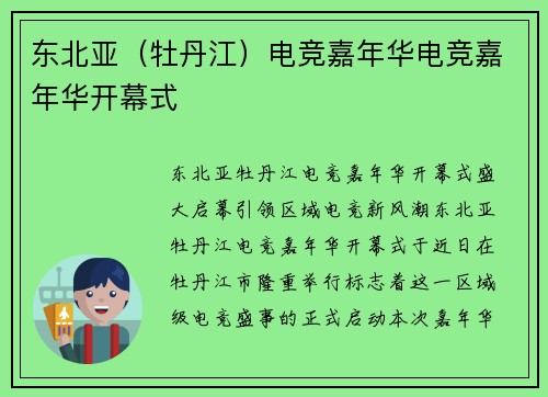 东北亚（牡丹江）电竞嘉年华电竞嘉年华开幕式
