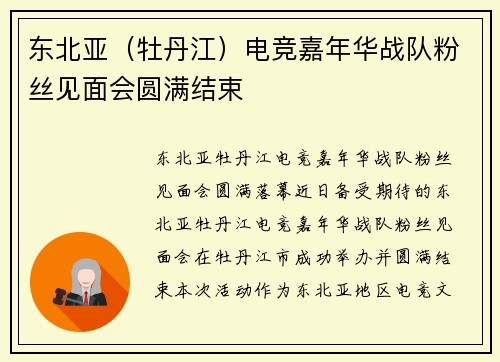 东北亚（牡丹江）电竞嘉年华战队粉丝见面会圆满结束
