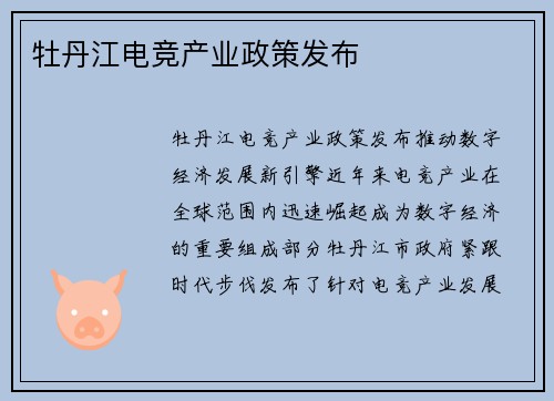 牡丹江电竞产业政策发布