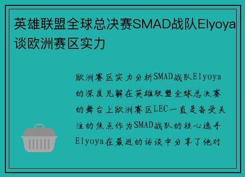 英雄联盟全球总决赛SMAD战队Elyoya谈欧洲赛区实力