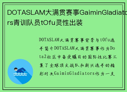 DOTASLAM大满贯赛事GaiminGladiators青训队员tOfu灵性出装