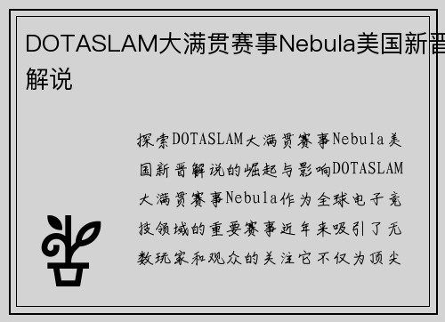 DOTASLAM大满贯赛事Nebula美国新晋解说