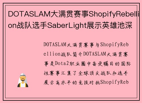 DOTASLAM大满贯赛事ShopifyRebellion战队选手SaberLight展示英雄池深度