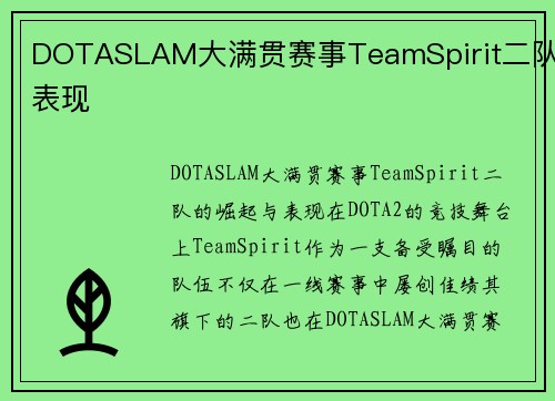 DOTASLAM大满贯赛事TeamSpirit二队表现