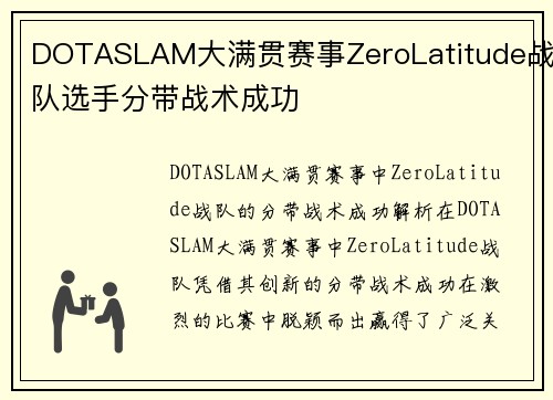 DOTASLAM大满贯赛事ZeroLatitude战队选手分带战术成功