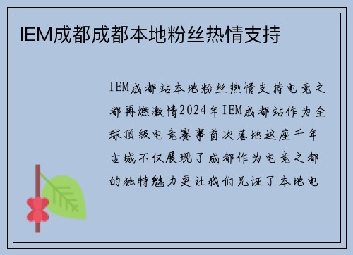 IEM成都成都本地粉丝热情支持