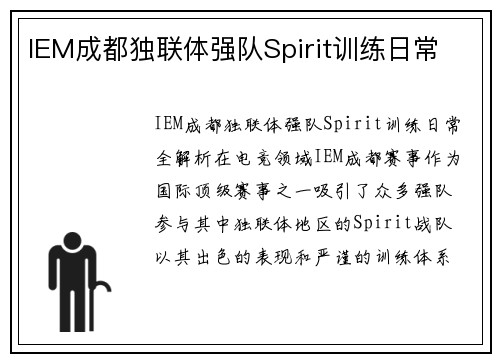 IEM成都独联体强队Spirit训练日常