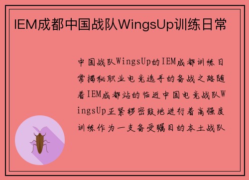 IEM成都中国战队WingsUp训练日常