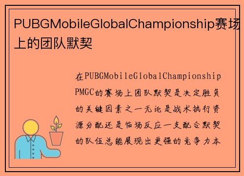 PUBGMobileGlobalChampionship赛场上的团队默契