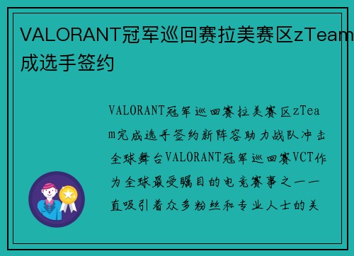 VALORANT冠军巡回赛拉美赛区zTeam完成选手签约