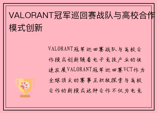 VALORANT冠军巡回赛战队与高校合作模式创新