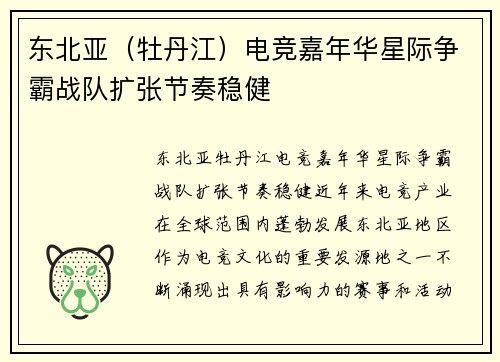 东北亚（牡丹江）电竞嘉年华星际争霸战队扩张节奏稳健