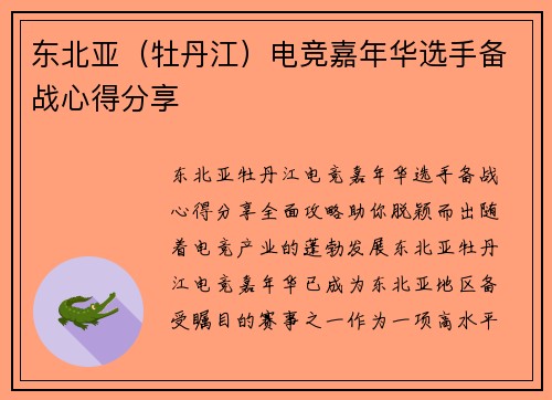 东北亚（牡丹江）电竞嘉年华选手备战心得分享