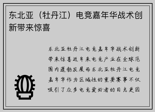 东北亚（牡丹江）电竞嘉年华战术创新带来惊喜