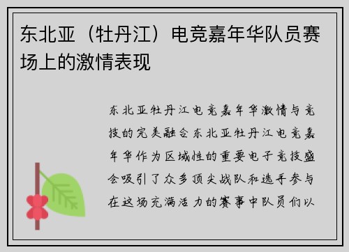 东北亚（牡丹江）电竞嘉年华队员赛场上的激情表现