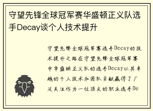 守望先锋全球冠军赛华盛顿正义队选手Decay谈个人技术提升
