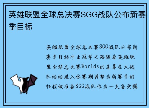 英雄联盟全球总决赛SGG战队公布新赛季目标