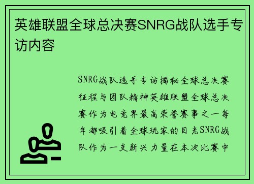 英雄联盟全球总决赛SNRG战队选手专访内容