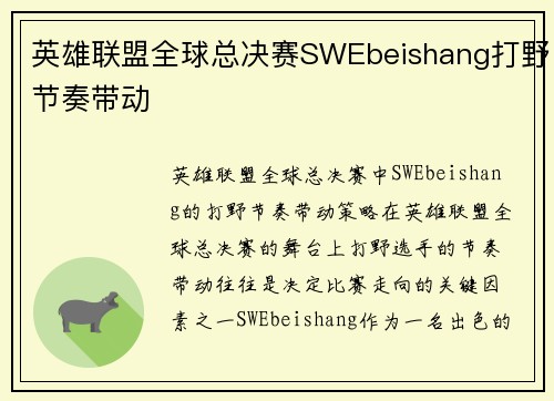 英雄联盟全球总决赛SWEbeishang打野节奏带动