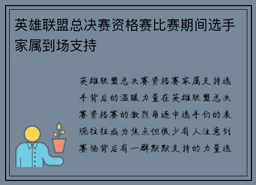 英雄联盟总决赛资格赛比赛期间选手家属到场支持