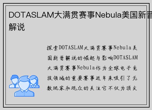 DOTASLAM大满贯赛事Nebula美国新晋解说