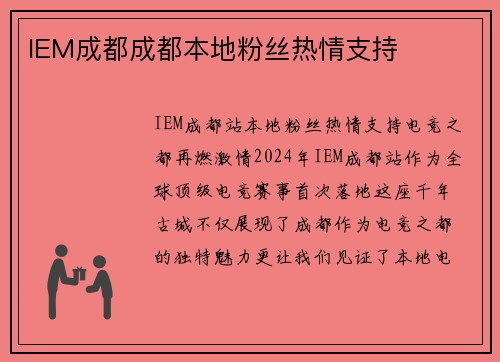 IEM成都成都本地粉丝热情支持