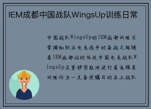IEM成都中国战队WingsUp训练日常