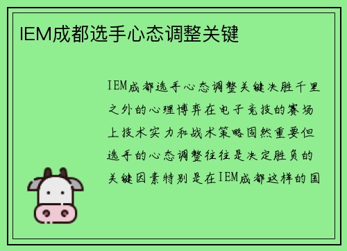 IEM成都选手心态调整关键